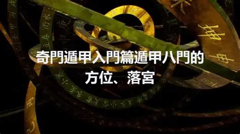 開門 奇門遁甲|奇門遁甲入門篇丨遁甲八門的方位、落宮和在具體應用的詳解